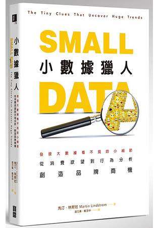 小數據獵人：發現大數據看不見的小細節，從消費欲望到行為分析，創造品牌商機