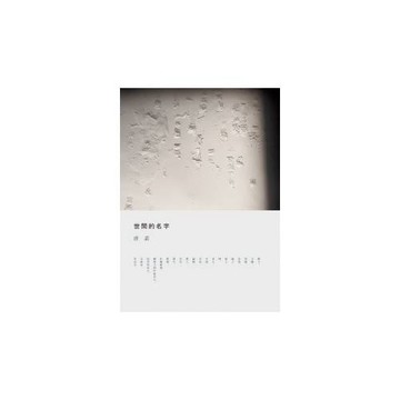 世間的名字