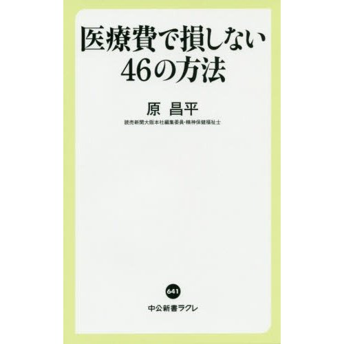 医療費で損しない46の方法