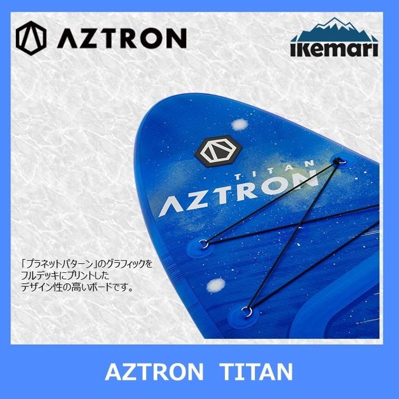 AZTRON TITAN / アストロン タイタン インフレータブル サップ SUP スタンドアップパドルボード | LINEブランドカタログ