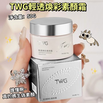 現貨 隔日配 TWG 輕透煥彩素顏霜 煥亮美肌 自然服貼 濕潤保濕 細膩柔滑 水潤不卡粉 懶人素顏霜 庫柏醬萌選