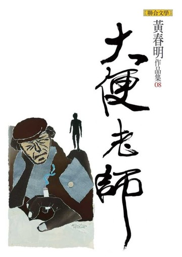 【電子書】大便老師