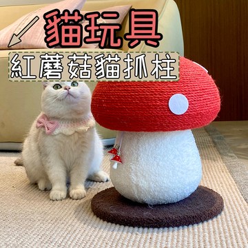 寵物玩具 貓抓板 貓抓柱 紅蘑菇造型貓抓柱 劍麻貓抓柱 蘑菇貓爬柱 貓玩具 貓咪玩具 逗貓玩具 紅蘑菇 劍麻