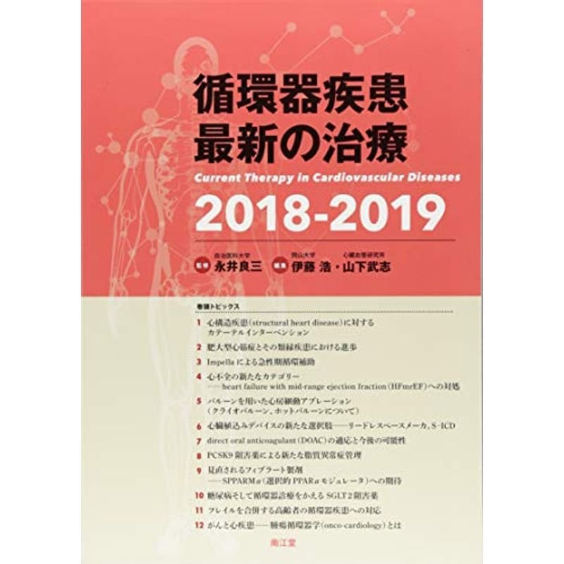 循環器疾患最新の治療2018-2019