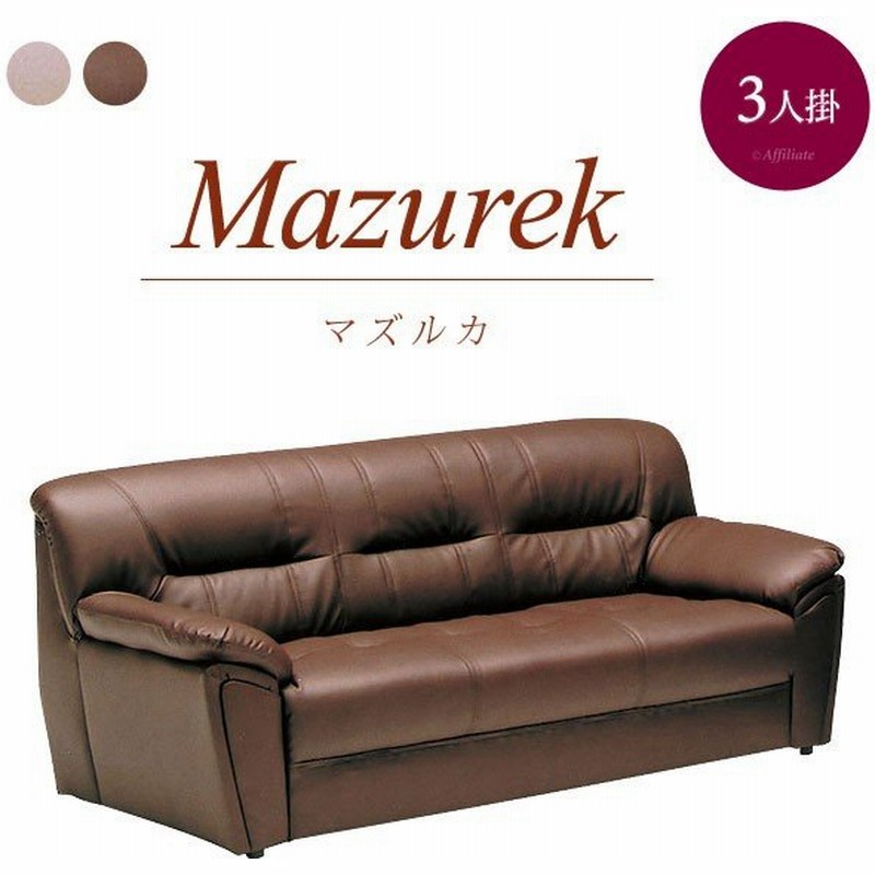 3人掛けソファ 幅170cm 合皮 マズルカ2 3人掛け ソファ ソファー 三人掛け 3人掛けソファ 3p 3pソファー 三人用ソファー 3人 三人 さんにん サイズ リビング 通販 Lineポイント最大0 5 Get Lineショッピング