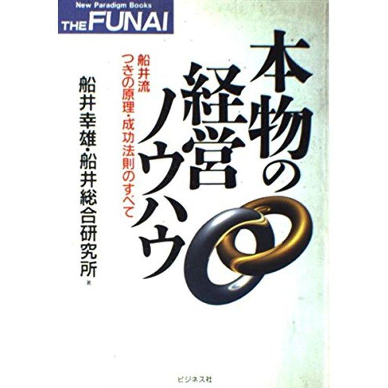 本物の経営ノウハウ?船井流つきの原理・成功法則のすべて (New paradigm books the Funai)