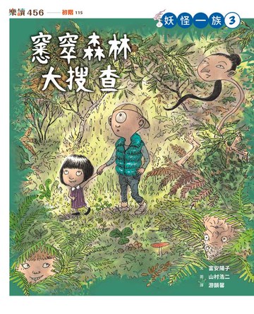 【電子書】妖怪一族3：窸窣森林大搜查