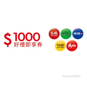 【瓦城集團】1000元好禮即享券(餘額型)