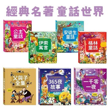 【手上拿書】陪伴孩子成長的經典名著-365夜故事/一千零一夜/公主童話/父與子全集/伊索寓言/安徒生童話/格林童話 風車
