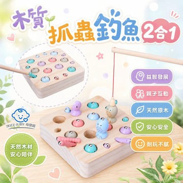 木製釣魚玩具組【抓蟲釣魚2合1】🐟0-10數字認知＋手眼協調訓練 環保水性漆 親子互動桌遊 寶寶早教啟蒙 釣魚抓蟲子禮物