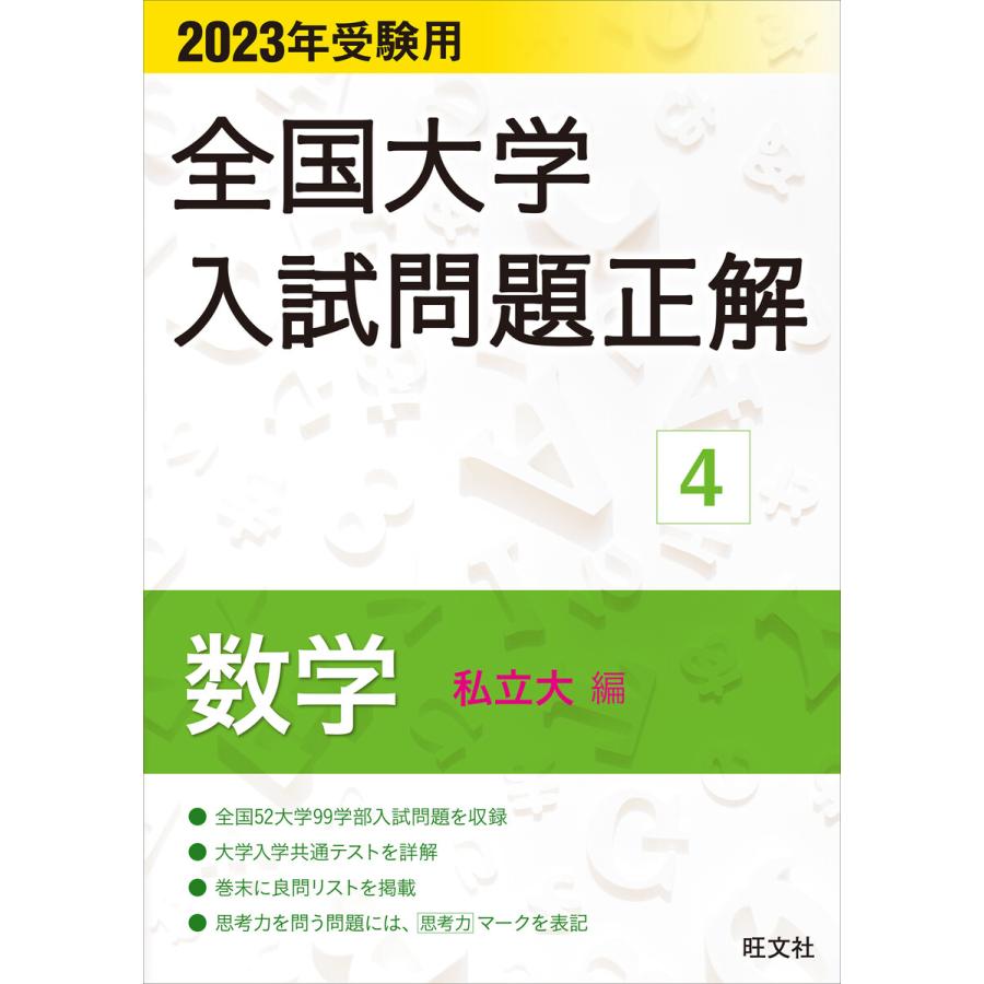 2024年受験用 全国大学入試問題正解 数学