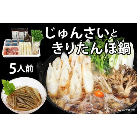 ふるさと納税 新米きりたんぽ鍋セット じゅんさいカップつき 5人前 秋田県三種町