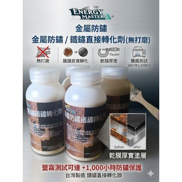金屬防鏽既鐵鏽轉化劑  鐵鏽免打磨 直接塗裝3mil(75µm) 乾膜厚的塗層 鹽霧測試 (ASTM可達+1,000)