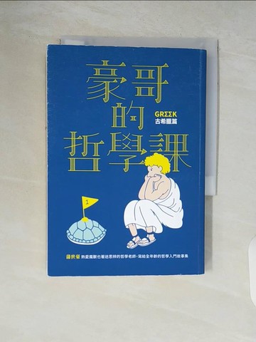 【書寶二手書T2／哲學_V86】豪哥的哲學課-古希臘篇：寫給全年齡的哲學入門故事集_蒲世豪