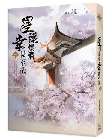 星漢燦爛，幸甚至哉（六完）【二手書_全新】TAAZE讀冊生活