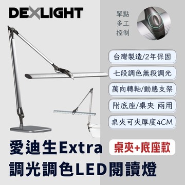 【Edison 愛迪生】Extra 可調光調色 LED 雙臂閱讀燈 檯燈 夾燈 桌夾 底座兩用 / 桌夾底座款