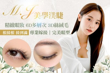 【台南】M.J美學渼睫 #GOMAJI吃喝玩樂券#電子票券#美睫