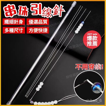 🔥現貨速發🔥 diy穿珠針 串珠針 開口針 串珠神器 穿珠神器 穿珠工具 串珠工具 串珠鉤針 串珠引綫針 珍珠鈎針 鈎針