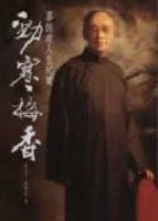 勁寒梅香:辜振甫人生紀實【二手書_良好】TAAZE讀冊生活