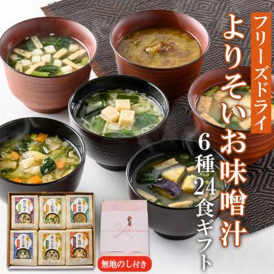 ふるさと納税 高山村 よりそいお味噌汁6種24食詰め合わせギフト お中元・お歳暮・即席みそ汁・フリーズドライ