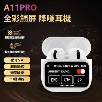 隔日到貨 頂配 a11pro 真無線降噪藍芽耳機 全彩觸屏耳機 螢幕耳機 高清通話 5.4藍牙耳機 a9pro 運動耳機