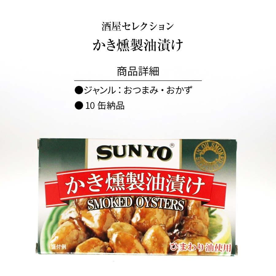 かき燻製油漬け 60g ×10缶 牡蠣 かき カキ スモーク 燻製 珍味 おかず おつまみ