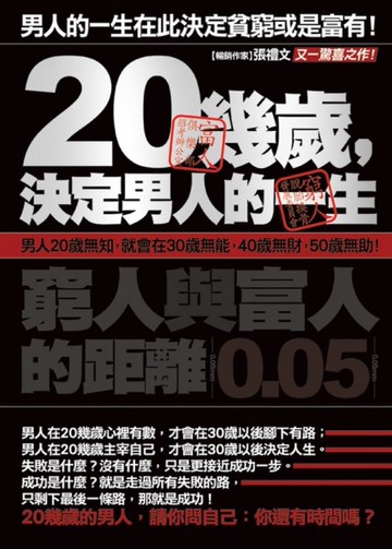 20幾歲，決定男人的一生[二手書_近全新]
