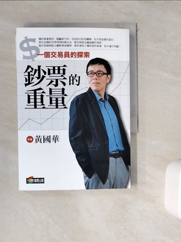 【書寶二手書T5／股票_WDH】鈔票的重量_黃國華
