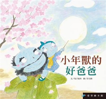 愛智繪本館：小年獸的好爸爸(精裝)