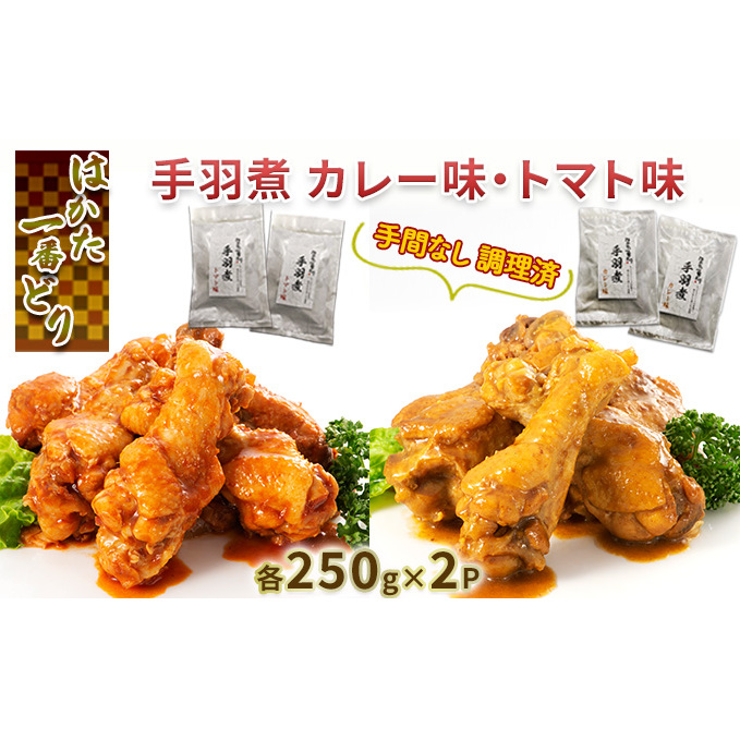 調理済 手間なし 簡単 手羽煮 はかた一番どり カレー トマト味 各250g×2 セット