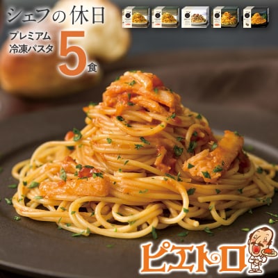 プレミアム冷凍パスタ5食セット　(シェフの休日)」