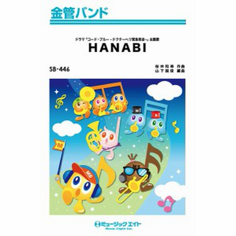 楽譜 Sb446 金管バンド Hanabi Mr Children ミュージックエイト 通販 Lineポイント最大1 0 Get Lineショッピング