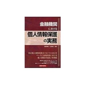 金融機関における個人情報保護の実務 加藤伸樹