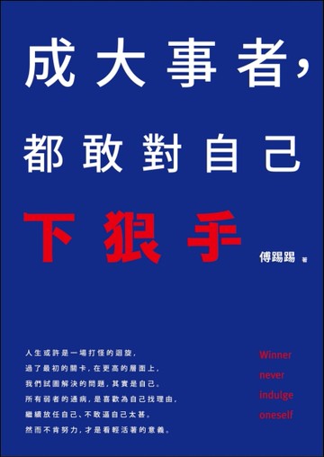 成大事者，都敢對自己下狠手[二手書_近全新]