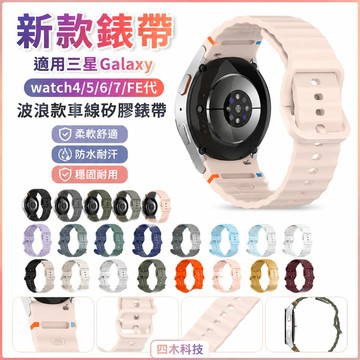 新款錶帶適用三星Galaxy watch4/5/6/7/FE代波浪款車線矽膠錶帶