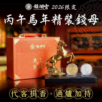 ♥母親節祈福禮盒【鎮瀾宮】捐香轉運-贈丙午馬年錢母精裝版｜2026｜新年｜禮物｜送禮｜生日｜生日禮物｜交換禮物