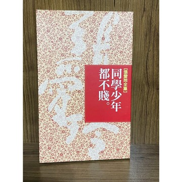 【大衛360免運】同學少年都不賤。張曼娟【U113】