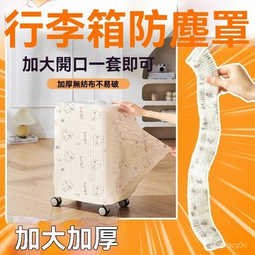 🌈臺灣熱賣🍒一次性無紡布行李箱防塵罩萬能全包旅行拉桿箱收納保護套防塵護罩 TGAV