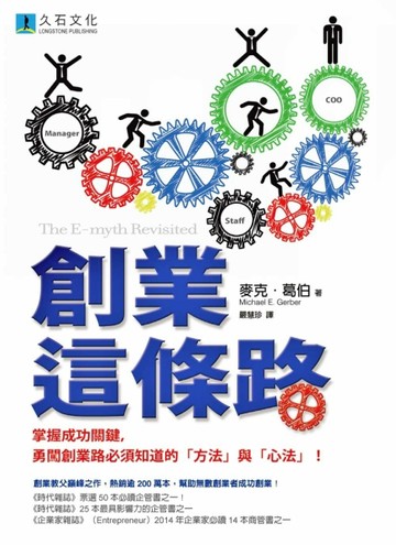 創業這條路： 掌握成功關鍵，勇闖創業路必須知道的「方法」與「心法」！[二手書_良好]