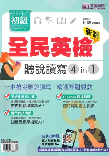 名師學院新制全民英檢初級聽說讀寫4in1