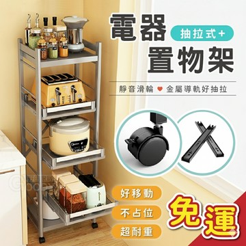 【好的家居】廚房收納🥘 抽拉式電器置物架 電器櫃 置物架 廚房置物架 層架 抽拉電器櫃 收納架 抽屜櫃 置物推車 電器架