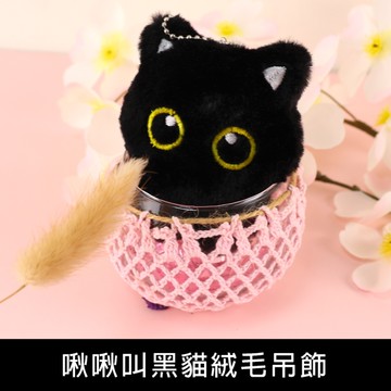 珠友 BU-02072 啾啾叫黑貓絨毛吊飾/鑰匙圈/掛件配飾/包包吊飾/鑰匙扣吊飾/療癒小物掛飾
