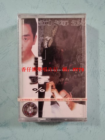 劉海波 看穿磁帶 全新未拆封 上海聲像出版 原封拉條 紅B標 保真正版 收藏級音帶