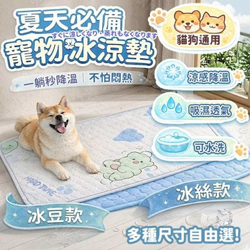 【2026新網眼冰絲】寵物涼墊 寵物涼感墊 寵物床墊 寵物冰墊 寵物墊 貓咪涼墊 狗狗涼墊 寵物冰絲涼感墊 涼墊 貓墊