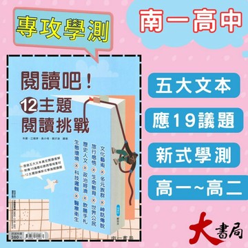 《高中國文閱讀》南一『閱讀吧！12主題閱讀挑戰』白話 文言 閱讀理解 多元議題 跨領域 升大學● 大書局 網路線上書店 快速出貨 您升學的好夥伴!也推薦 翰林 龍騰 三民