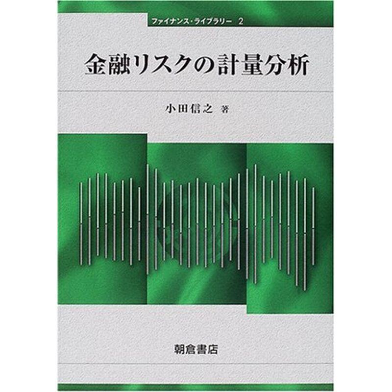 金融リスクの計量分析 (ファイナンス・ライブラリー)