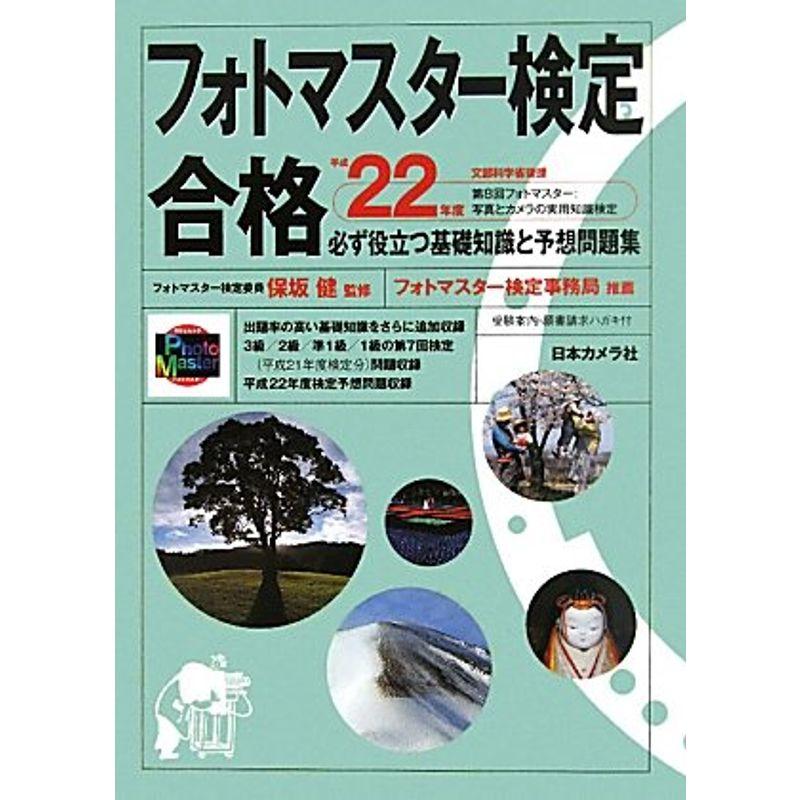 フォトマスター検定合格?必ず役立つ基礎知識と予想問題集〈平成22年度版〉