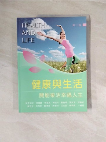 【書寶二手書T8／大學理工醫_ZQ5】健康與生活：開創樂活幸福人生（第三版）_張李淑女, 張育嘉, 林慧美, 陳逸卉, 鄭怡娟, 蒙美津, 邱駿紘, 蘇完女, 林秀珍, 鄭秀敏, 陳怡如, 汪在莒, 林承鋒
