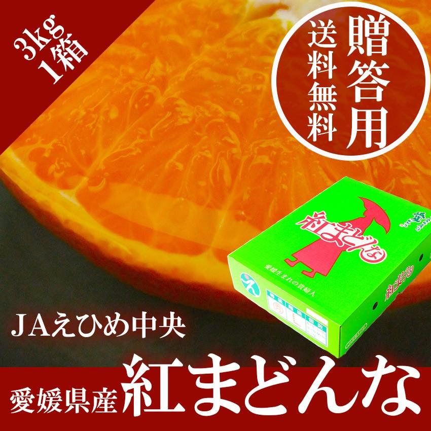 2023 お歳暮 ギフト 紅まどんな 3kg 赤秀 L〜２L 12-15玉 中島産 みかん ミカン 贈答用 愛媛県産 御歳暮 紅マドンナ フルーツ