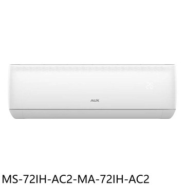 【AUX 奧克斯】【MS-72IH-AC2-MA-72IH-AC2】變頻冷暖分離式冷氣11坪(含標準安裝)